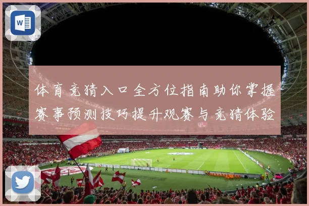 体育竞猜入口全方位指南助你掌握赛事预测技巧提升观赛与竞猜体验