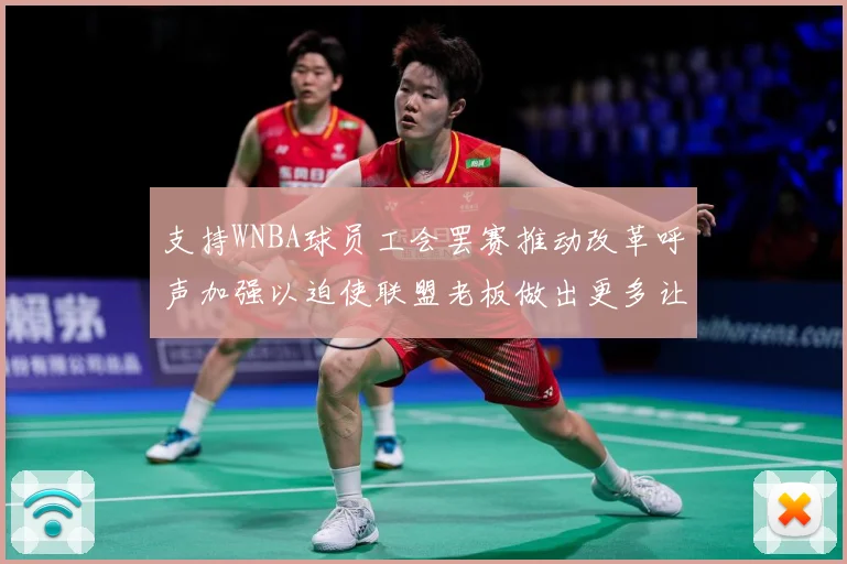 支持WNBA球员工会罢赛推动改革呼声加强以迫使联盟老板做出更多让步