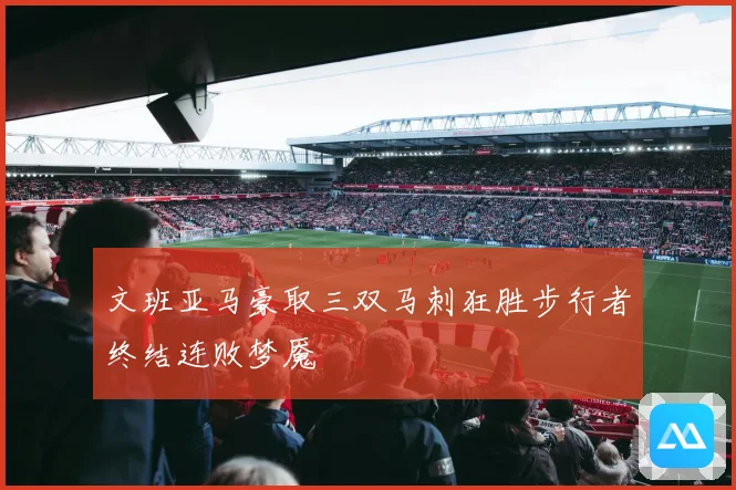 文班亚马豪取三双马刺狂胜步行者终结连败梦魇