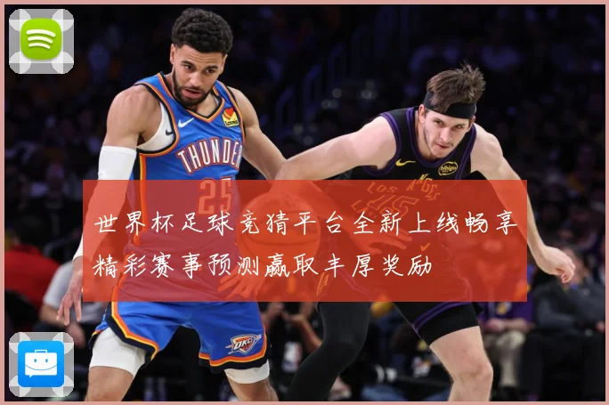 世界杯足球竞猜平台全新上线畅享精彩赛事预测赢取丰厚奖励