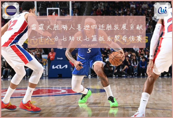 雷霆大胜湖人喜迎四连胜发展贡献二十八分七助攻七篮板东契奇伤赛场复盘