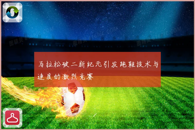 马拉松破二新纪元引发跑鞋技术与速度的激烈竞赛