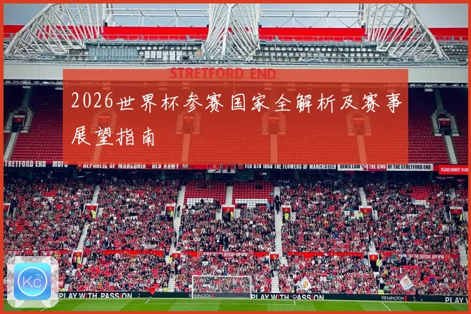 2026世界杯参赛国家全解析及赛事展望指南