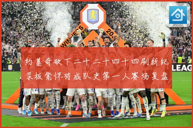 约基奇砍下二十二十四十四刷新纪录板凳悍将成队史第一人赛场复盘