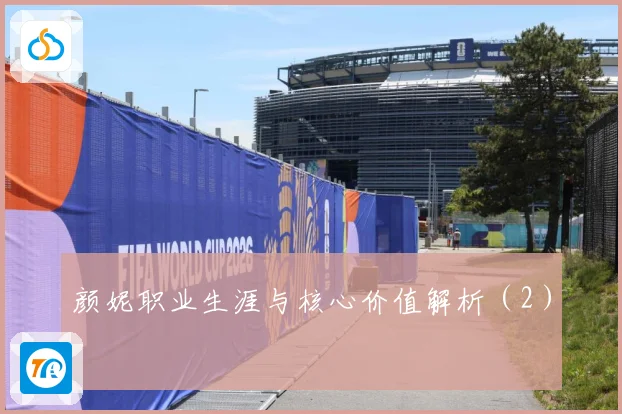 颜妮职业生涯与核心价值解析(2)