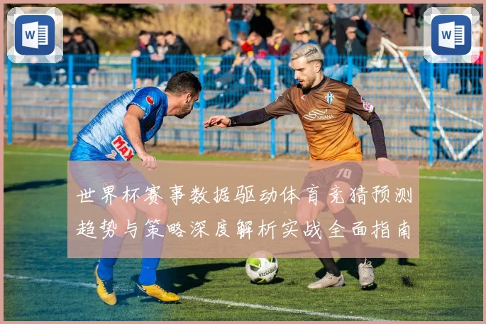 世界杯赛事数据驱动体育竞猜预测趋势与策略深度解析实战全面指南