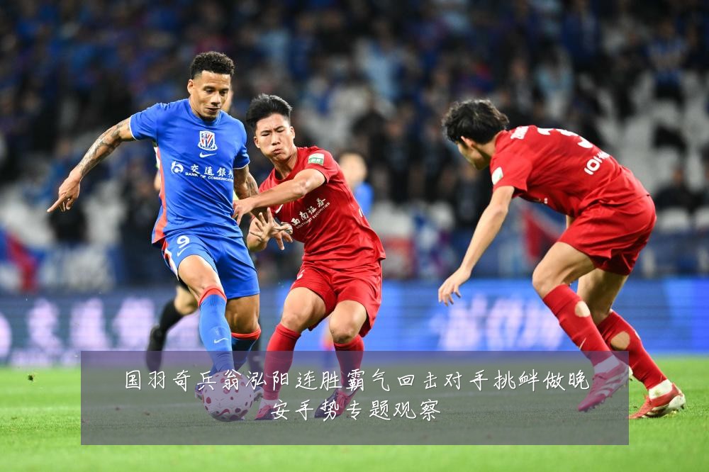 国羽奇兵翁泓阳连胜霸气回击对手挑衅做晚安手势专题观察