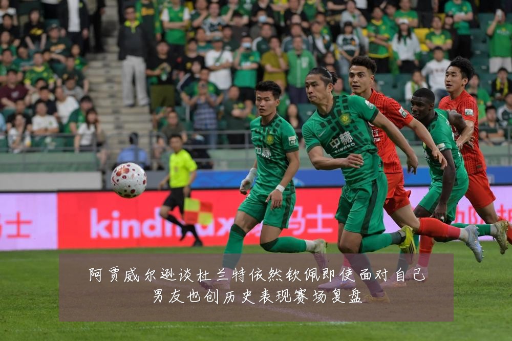 阿贾威尔逊谈杜兰特依然钦佩即使面对自己男友也创历史表现赛场复盘