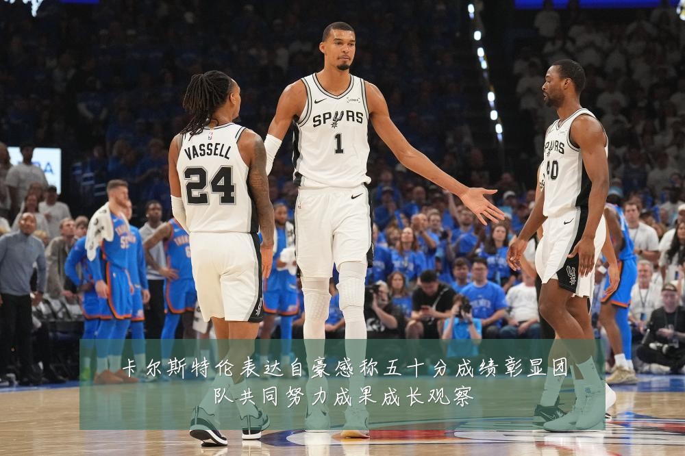 卡尔斯特伦表达自豪感称五十分成绩彰显团队共同努力成果成长观察