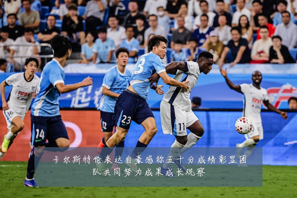 卡尔斯特伦表达自豪感称五十分成绩彰显团队共同努力成果成长观察