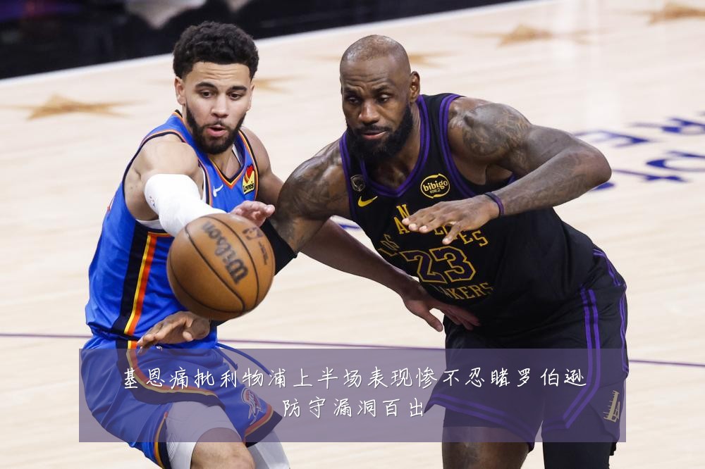 基恩痛批利物浦上半场表现惨不忍睹罗伯逊防守漏洞百出
