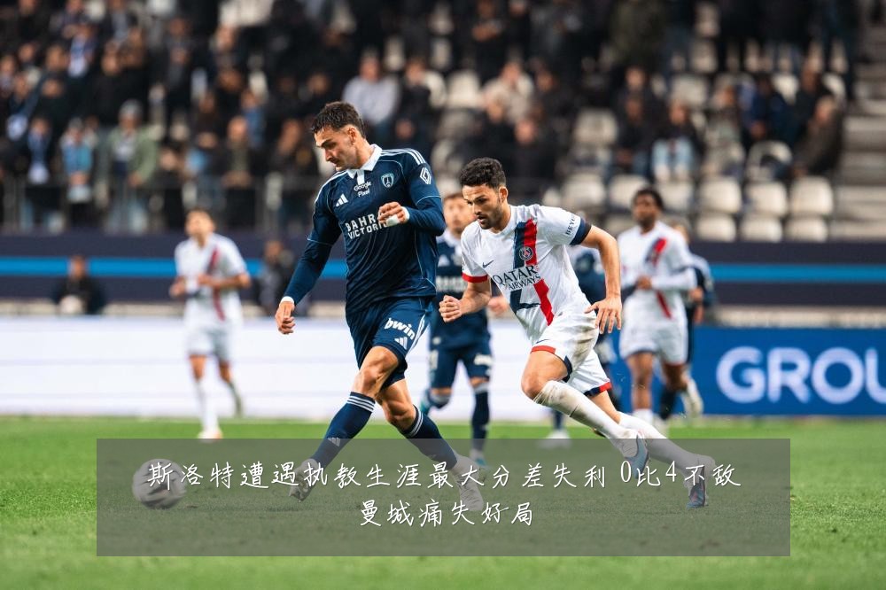 斯洛特遭遇执教生涯最大分差失利 0比4不敌曼城痛失好局