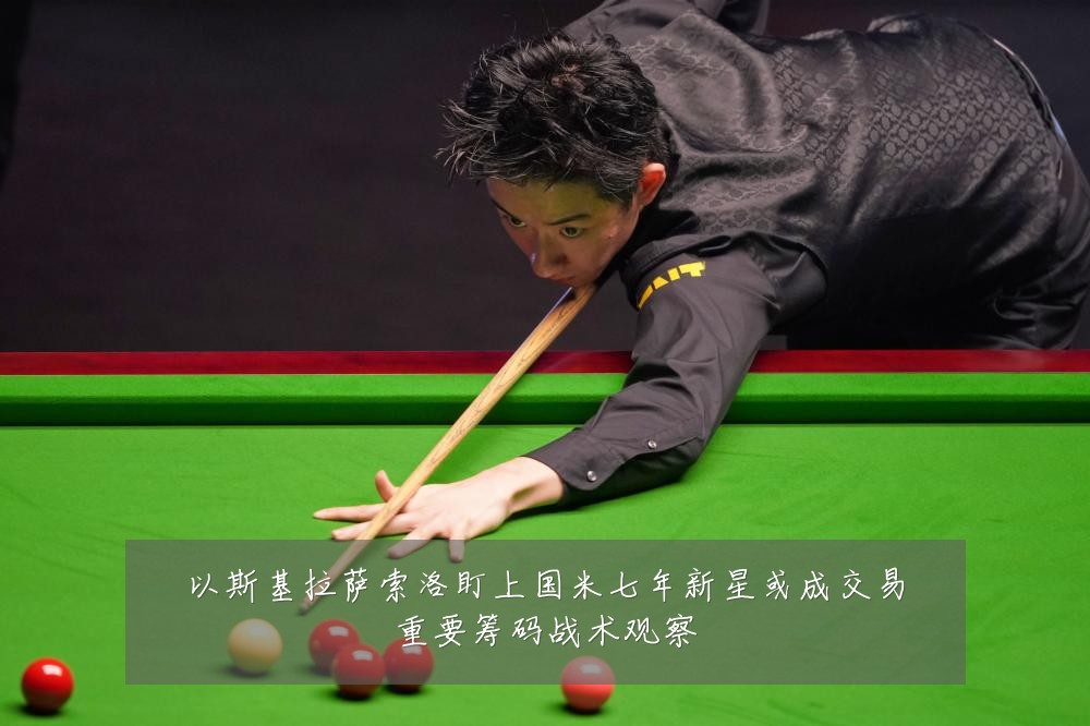 以斯基拉萨索洛盯上国米七年新星或成交易重要筹码战术观察