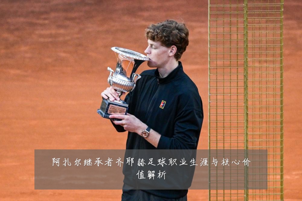 阿扎尔继承者齐耶赫足球职业生涯与核心价值解析