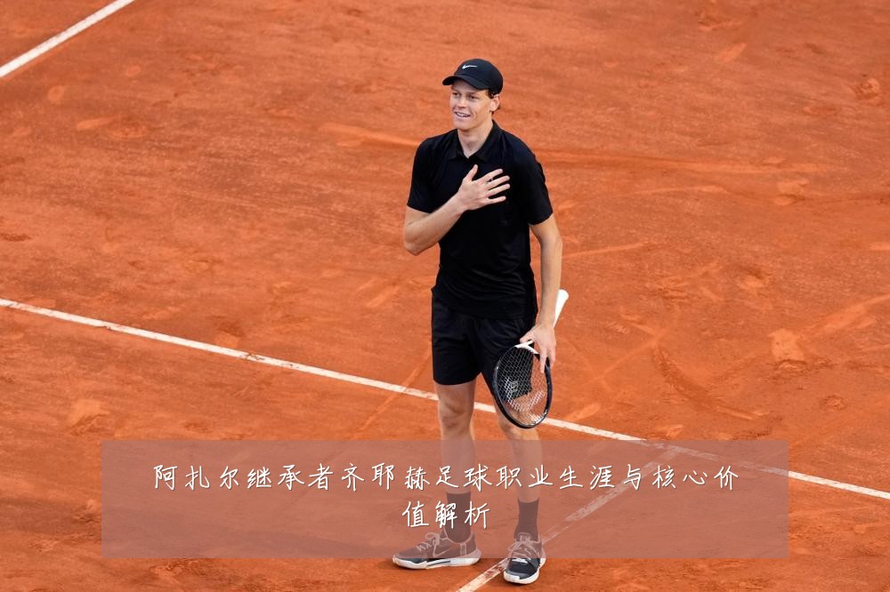 阿扎尔继承者齐耶赫足球职业生涯与核心价值解析